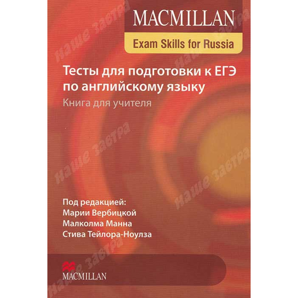 Macmillan / Тесты для подготовки к ЕГЭ по английскому языку. Книга для учителя + CD 