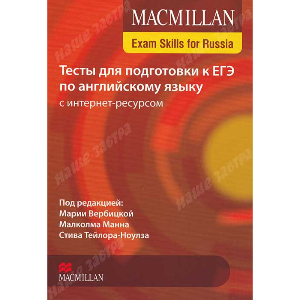 Macmillan / Тесты для подготовки к ЕГЭ по английскому языку с интернет-ресурсом 