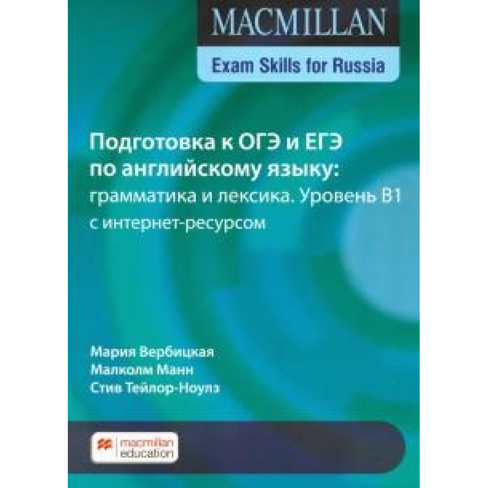 Macmillan Exam Skills for Russia / Учебное пособие для подготовки к ОГЭ и ЕГЭ по английскому языку: грамматика и лексика. Уровень В1 с интернет-ресурсом 
