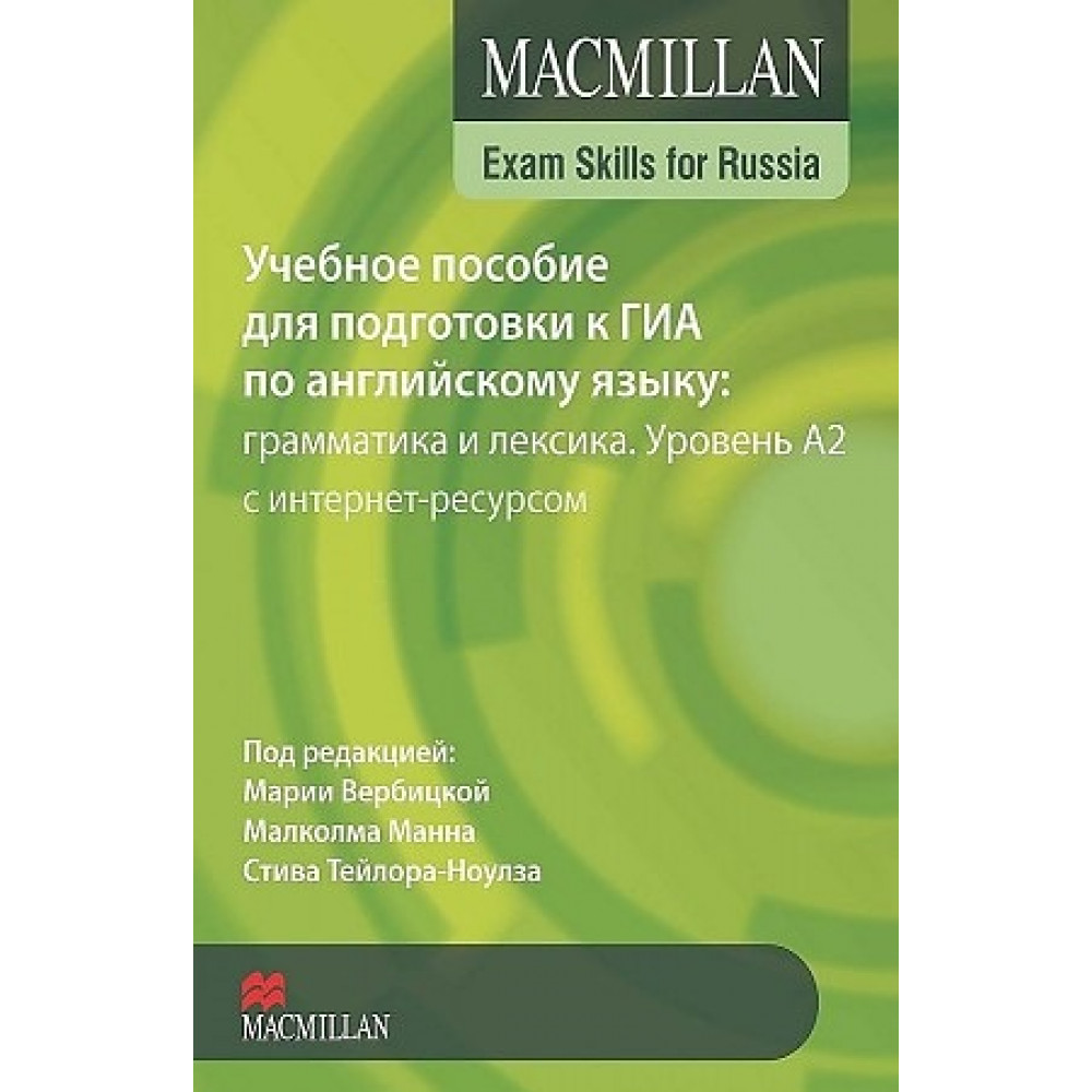Macmillan / Учебное пособие для подготовки к ГИА. Уровень A2. Книга для учащегося с интернет-ресурсом 