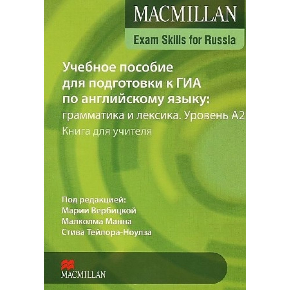 Macmillan / Учебное пособие для подготовки к ГИА. Уровень A2. Книга для учителя 