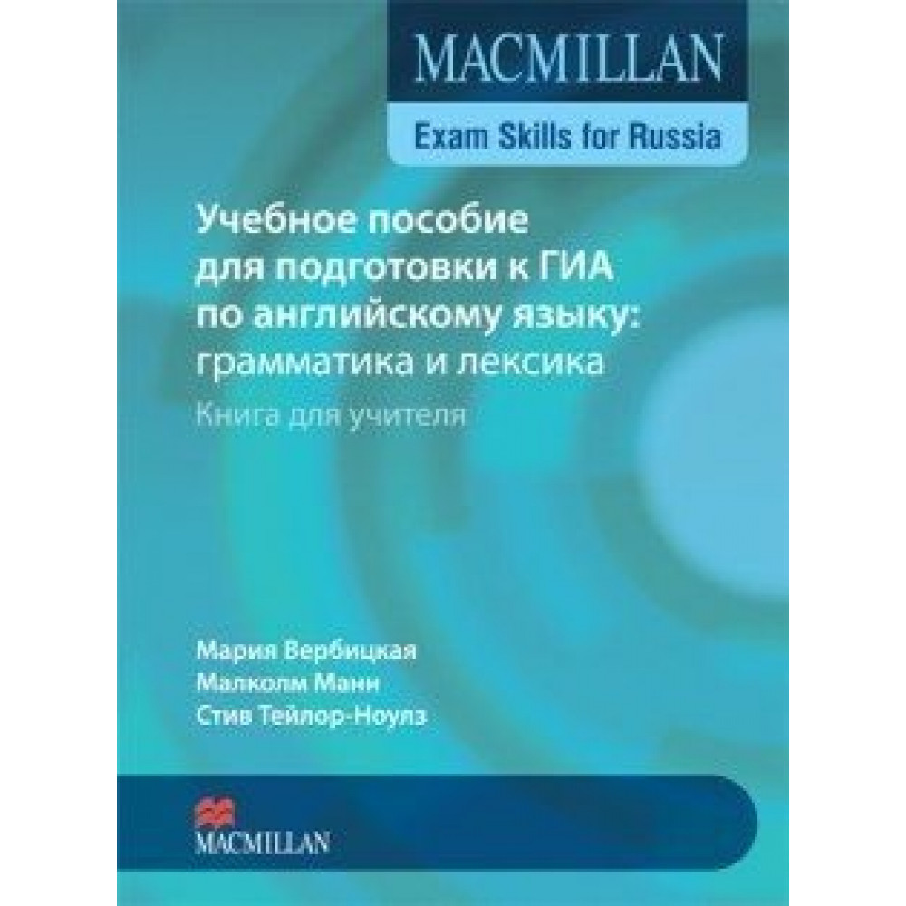 Macmillan /Учебное пособие для подготовки к ГИА. Книга для учителя 