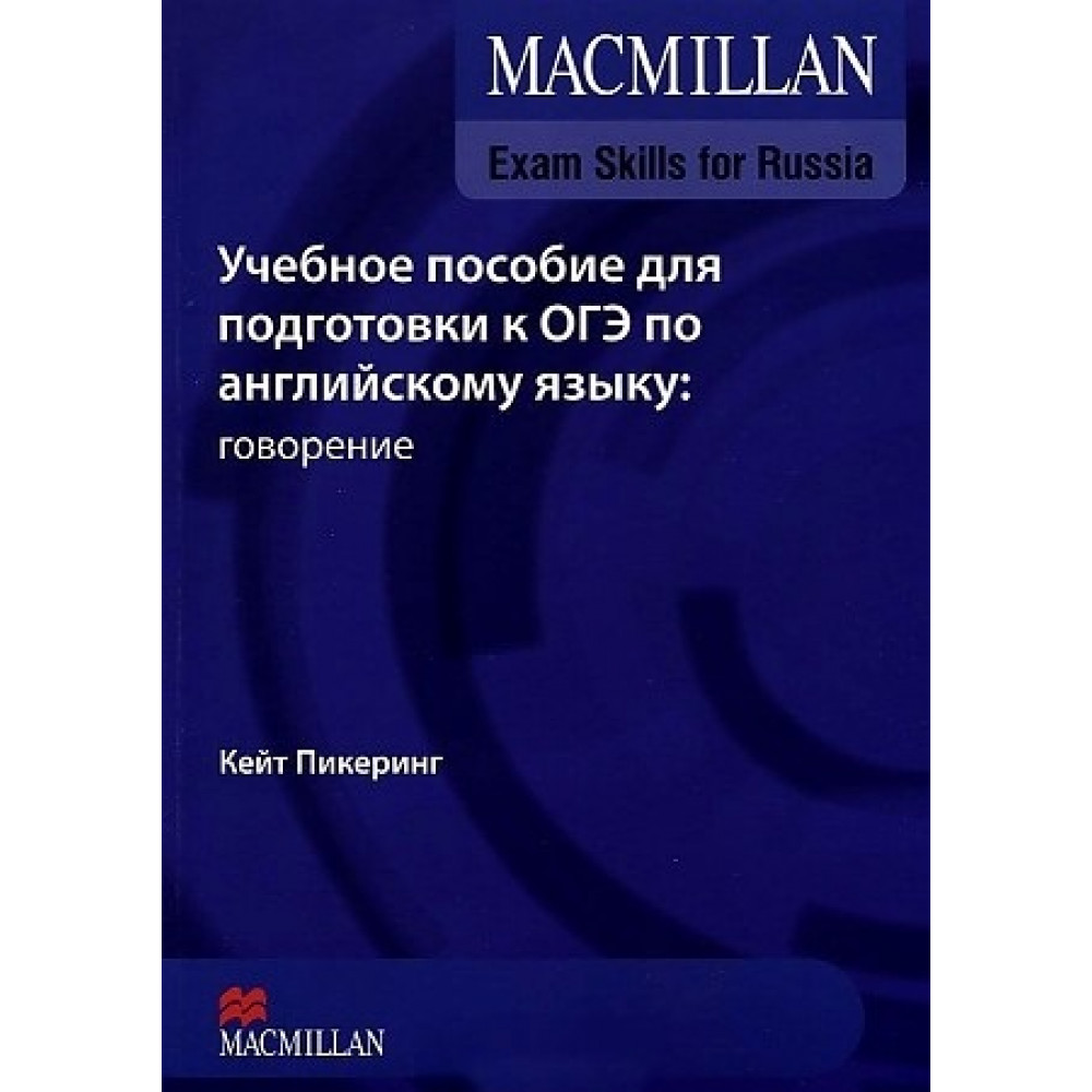 Macmillan Exam Skills for Russia: Учебное пособие для подготовки к ОГЭ по английскому языку: говорение + Webcode + DVD 